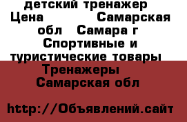 детский тренажер › Цена ­ 1 200 - Самарская обл., Самара г. Спортивные и туристические товары » Тренажеры   . Самарская обл.